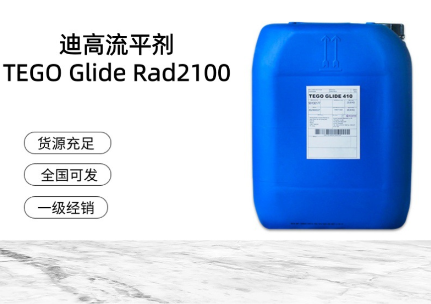 進口迪高平滑流平劑 TEGO Glide Rad2100 流動和透明性